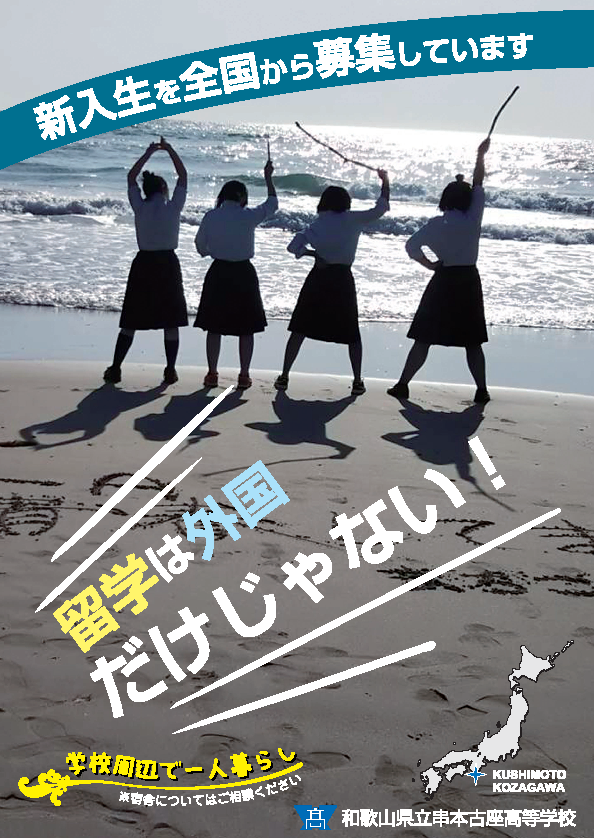 地域に留学する」という選択肢〜串本古座高校の取り組みから①